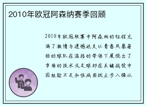 2010年欧冠阿森纳赛季回顾