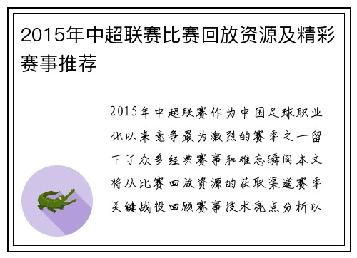 2015年中超联赛比赛回放资源及精彩赛事推荐