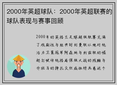 2000年英超球队：2000年英超联赛的球队表现与赛事回顾