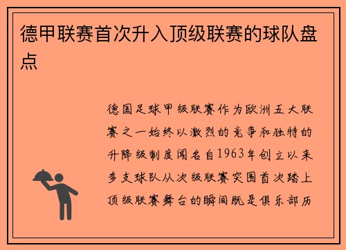 德甲联赛首次升入顶级联赛的球队盘点