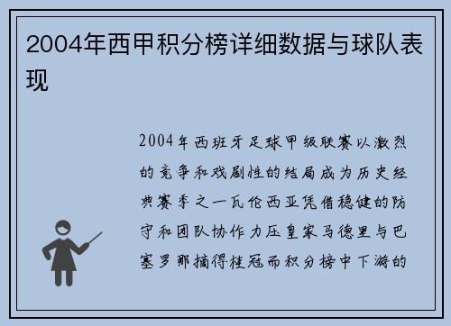 2004年西甲积分榜详细数据与球队表现