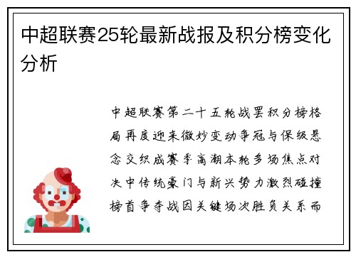 中超联赛25轮最新战报及积分榜变化分析