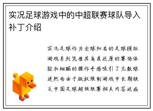实况足球游戏中的中超联赛球队导入补丁介绍