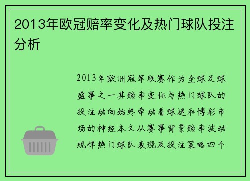 2013年欧冠赔率变化及热门球队投注分析