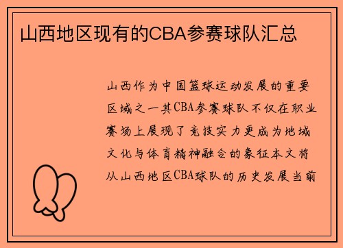 山西地区现有的CBA参赛球队汇总