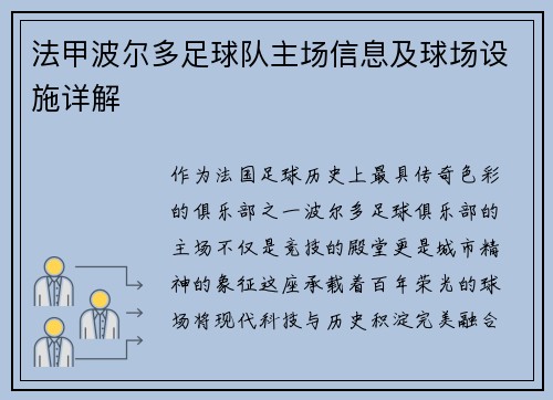 法甲波尔多足球队主场信息及球场设施详解