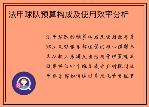 法甲球队预算构成及使用效率分析