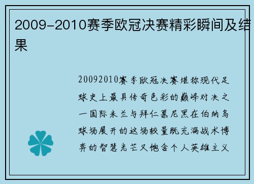 2009-2010赛季欧冠决赛精彩瞬间及结果