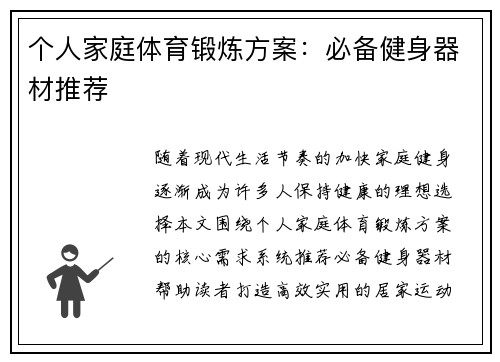 个人家庭体育锻炼方案：必备健身器材推荐