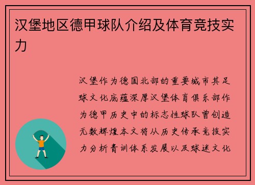 汉堡地区德甲球队介绍及体育竞技实力