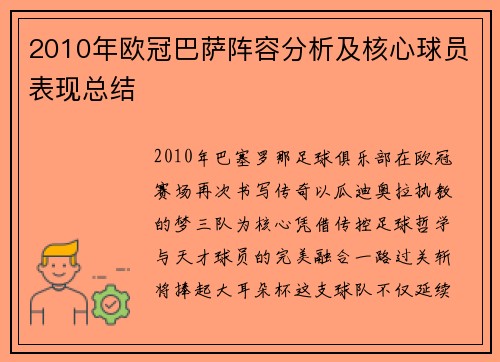 2010年欧冠巴萨阵容分析及核心球员表现总结