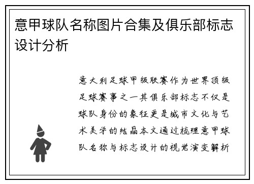 意甲球队名称图片合集及俱乐部标志设计分析