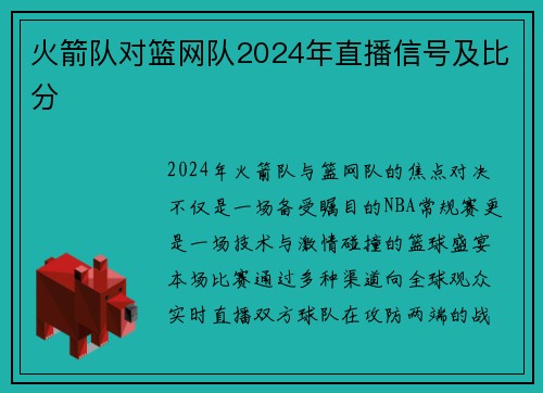 火箭队对篮网队2024年直播信号及比分