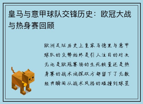皇马与意甲球队交锋历史：欧冠大战与热身赛回顾