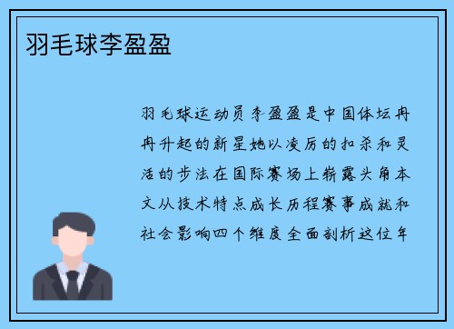 羽毛球李盈盈