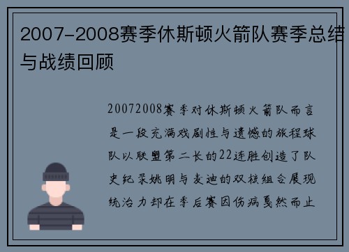 2007-2008赛季休斯顿火箭队赛季总结与战绩回顾