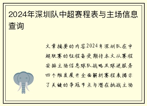 2024年深圳队中超赛程表与主场信息查询