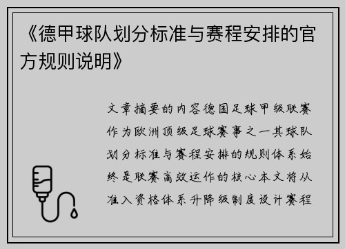 《德甲球队划分标准与赛程安排的官方规则说明》