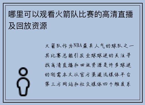 哪里可以观看火箭队比赛的高清直播及回放资源
