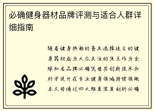 必确健身器材品牌评测与适合人群详细指南