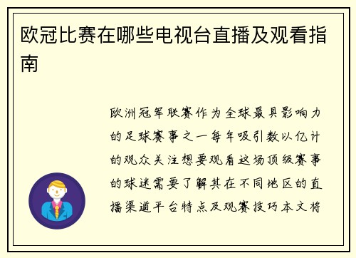 欧冠比赛在哪些电视台直播及观看指南