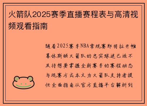 火箭队2025赛季直播赛程表与高清视频观看指南