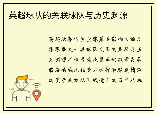 英超球队的关联球队与历史渊源