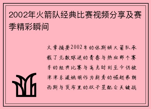 2002年火箭队经典比赛视频分享及赛季精彩瞬间