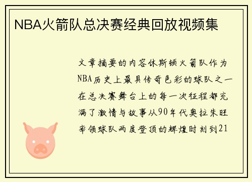 NBA火箭队总决赛经典回放视频集