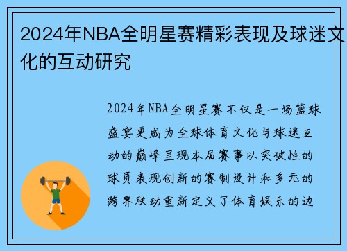 2024年NBA全明星赛精彩表现及球迷文化的互动研究