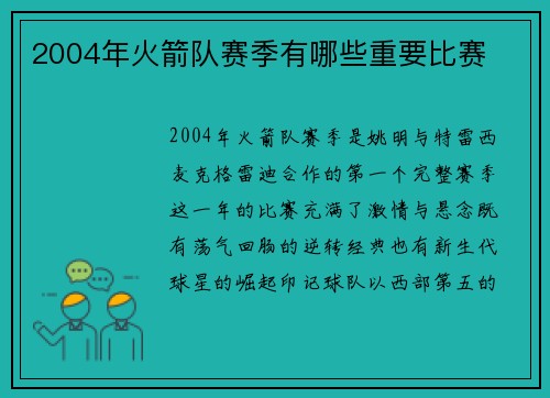2004年火箭队赛季有哪些重要比赛