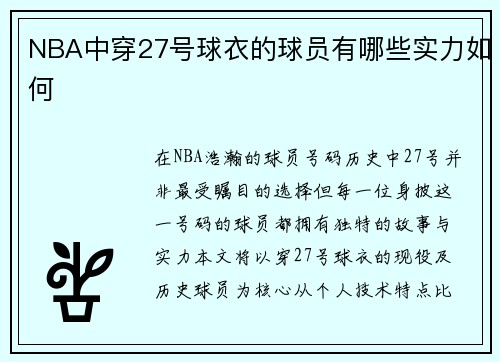NBA中穿27号球衣的球员有哪些实力如何