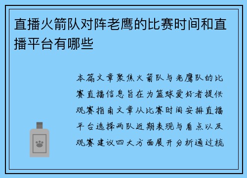直播火箭队对阵老鹰的比赛时间和直播平台有哪些