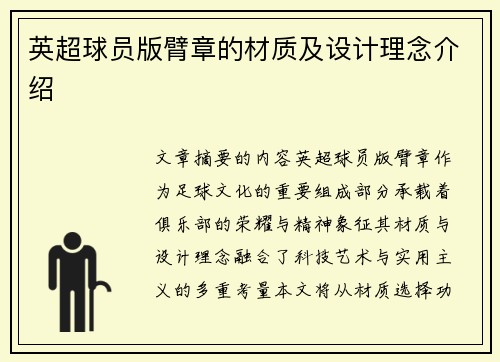 英超球员版臂章的材质及设计理念介绍