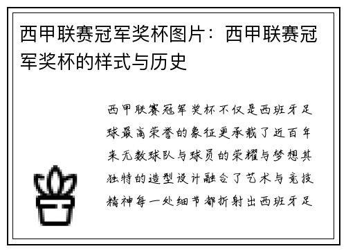 西甲联赛冠军奖杯图片：西甲联赛冠军奖杯的样式与历史
